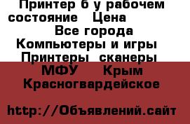 Принтер б.у рабочем состояние › Цена ­ 11 500 - Все города Компьютеры и игры » Принтеры, сканеры, МФУ   . Крым,Красногвардейское